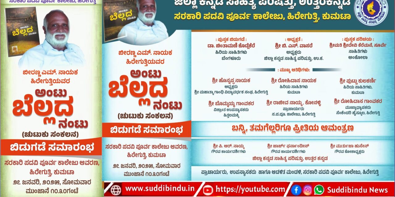 ಜ. 27 ರಂದು ಹಿರೇಗುತ್ತಿಯಲ್ಲಿ ಬೀರಣ್ಣ ನಾಯಕರ ‘ಅಂಟು ಬೆಲ್ಲದ ನಂಟು’ ಬಿಡುಗಡೆ