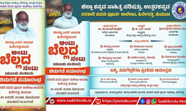 ಜ. 27 ರಂದು ಹಿರೇಗುತ್ತಿಯಲ್ಲಿ ಬೀರಣ್ಣ ನಾಯಕರ ‘ಅಂಟು ಬೆಲ್ಲದ ನಂಟು’ ಬಿಡುಗಡೆ