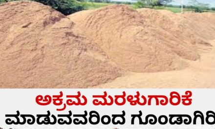 ಅಕ್ರಮ ಮರಳುಗಾರಿಕೆ ಮಾಡುವವರಿಂದ ಗೂಂಡಾಗಿರಿ
