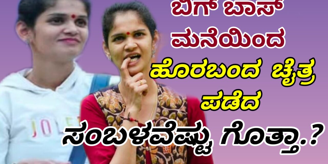 Bigg Boss:ಬಿಗ್ ಬಾಸ್‌ನಿಂದ ಹೊರಬಂದ ಚೈತ್ರ ಕುಂದಾಪುರ ಪಡೆದ ಸಂಭಾವನೆ ಎಷ್ಟು ಗೊತ್ತಾ..?