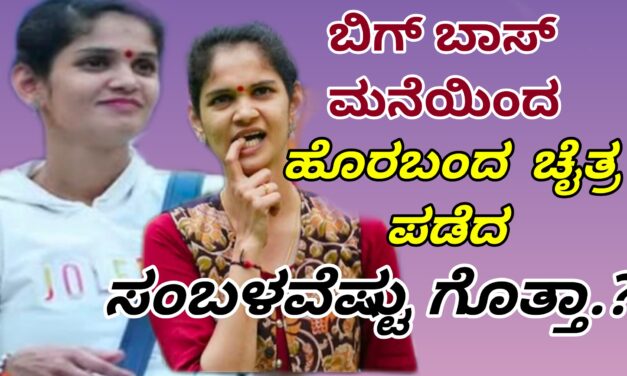 Bigg Boss:ಬಿಗ್ ಬಾಸ್‌ನಿಂದ ಹೊರಬಂದ ಚೈತ್ರ ಕುಂದಾಪುರ ಪಡೆದ ಸಂಭಾವನೆ ಎಷ್ಟು ಗೊತ್ತಾ..?