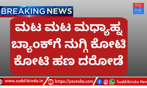 ಮಟ ಮಟ ಮಧ್ಯಾಹ್ನ ಬ್ಯಾಂಕ್‌ಗೆ ನುಗ್ಗಿ ಕೋಟಿ ಕೋಟಿ ಹಣ ದರೋಡೆ