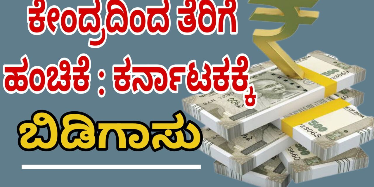 ಕೇಂದ್ರದಿಂದ ತೆರಿಗೆ ಹಂಚಿಕೆ: ಕರ್ನಾಟಕಕ್ಕೆ ಬಿಡಿಗಾಸು