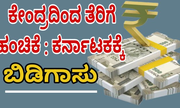 ಕೇಂದ್ರದಿಂದ ತೆರಿಗೆ ಹಂಚಿಕೆ: ಕರ್ನಾಟಕಕ್ಕೆ ಬಿಡಿಗಾಸು