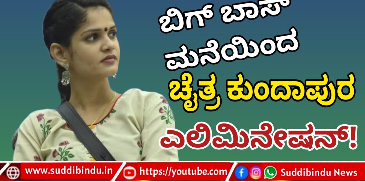 Chaithra Kundapura: ಬಿಗ್ ಬಾಸ್ ಮನೆಯಿಂದ ಚೈತ್ರ ಕುಂದಾಪುರ ಎಲಿಮಿನೇಷನ್.!