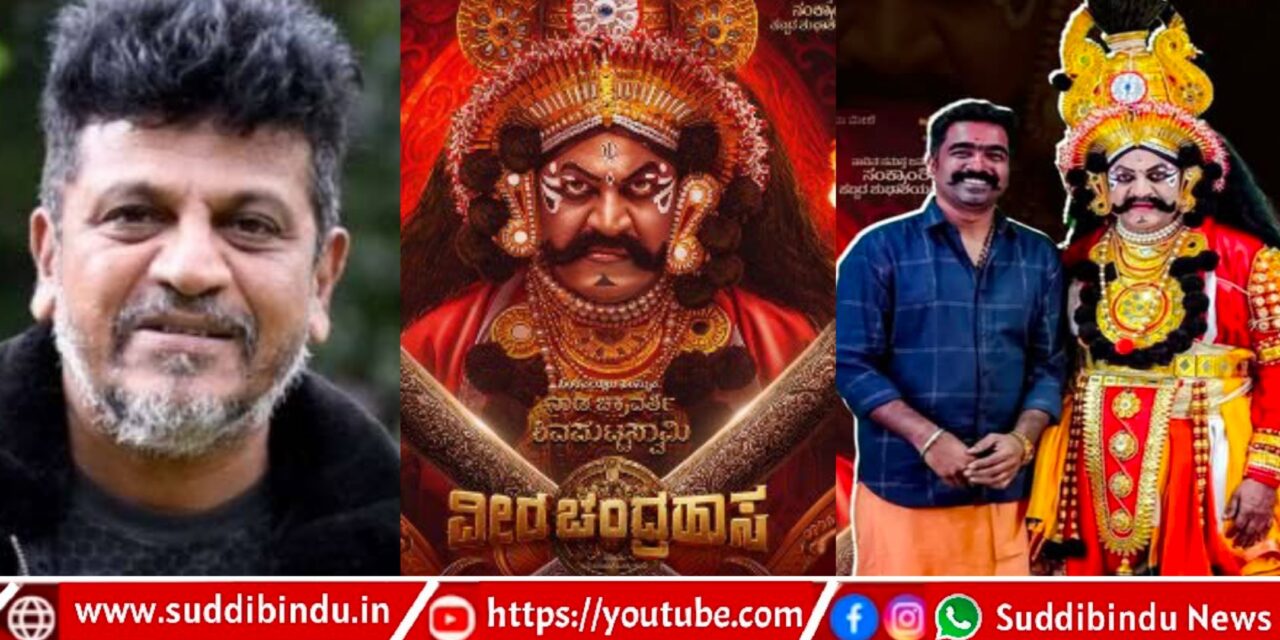Yakshagana|ಯಕ್ಷಗಾನ ಪಾತ್ರಕ್ಕೆ ಬಣ್ಣ ಹಚ್ಚಲು ಸಜ್ಜಾಗಿದ್ದಾರೆ ಹ್ಯಾಟ್ರಿಕ್ ಹೀರೋ ಶಿವರಾಜ್‌ಕುಮಾರ