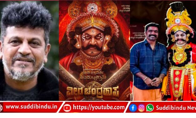 Yakshagana|ಯಕ್ಷಗಾನ ಪಾತ್ರಕ್ಕೆ ಬಣ್ಣ ಹಚ್ಚಲು ಸಜ್ಜಾಗಿದ್ದಾರೆ ಹ್ಯಾಟ್ರಿಕ್ ಹೀರೋ ಶಿವರಾಜ್‌ಕುಮಾರ