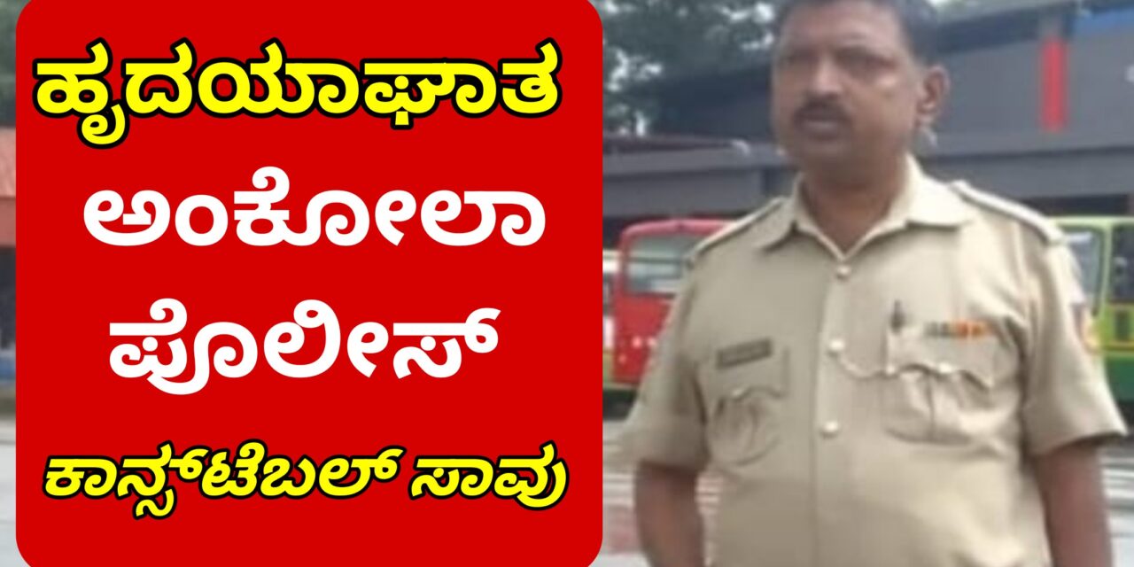 ಹೃದಯಾಘಾತ :ಅಂಕೋಲಾ ಪೊಲೀಸ್ ಕಾನ್ಸ್‌ಟೆಬಲ್ ಸಾವು