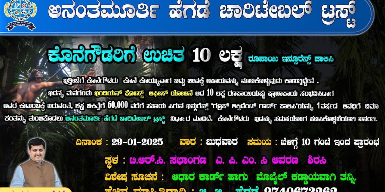 ಅನಂತಮೂರ್ತಿ ಹೆಗಡೆ ಚಾರಿಟೇಬಲ್ ಟ್ರಸ್ಸ್‌ನಿಂದ ಕೊನೆಗೌಡರಿಗೆ ಉಚಿತ 10 ಲಕ್ಷ ರೂ ಇನ್ಶುರೆನ್ಸ್