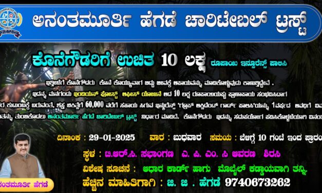 ಅನಂತಮೂರ್ತಿ ಹೆಗಡೆ ಚಾರಿಟೇಬಲ್ ಟ್ರಸ್ಸ್‌ನಿಂದ ಕೊನೆಗೌಡರಿಗೆ ಉಚಿತ 10 ಲಕ್ಷ ರೂ ಇನ್ಶುರೆನ್ಸ್