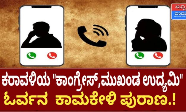 ಕುಮಟಾ “ಕಾಂಗ್ರೇಸ್,ಮುಖಂಡ ಉದ್ಯಮಿ” ಓರ್ವನ ಕಾಮಕೇಳಿ ಪುರಾಣ.!
