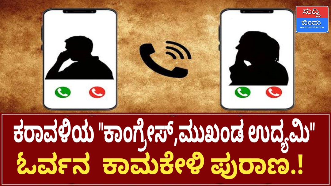 ಕುಮಟಾ “ಕಾಂಗ್ರೇಸ್,ಮುಖಂಡ ಉದ್ಯಮಿ” ಓರ್ವನ ಕಾಮಕೇಳಿ ಪುರಾಣ.!