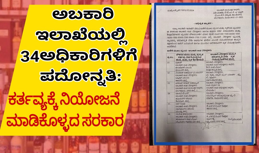 ಅಬಕಾರಿ ಇಲಾಖೆಯಲ್ಲಿ 34ಅಧಿಕಾರಿಗಳಿಗೆ  ಪದೋನ್ನತಿ:ಕರ್ತವ್ಯಕ್ಕೆ ನಿಯೋಜಿಸಿಕೊಳ್ಳದ ಸರಕಾರ