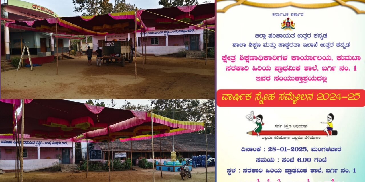 ನಾಳೆ ಬರ್ಗಿ ಶಾಲೆಯಲ್ಲಿ ವಾರ್ಷಿಕ ಸ್ನೇಹ ಸಮ್ಮೇಳನ