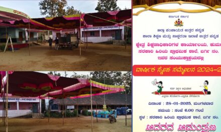 ನಾಳೆ ಬರ್ಗಿ ಶಾಲೆಯಲ್ಲಿ ವಾರ್ಷಿಕ ಸ್ನೇಹ ಸಮ್ಮೇಳನ