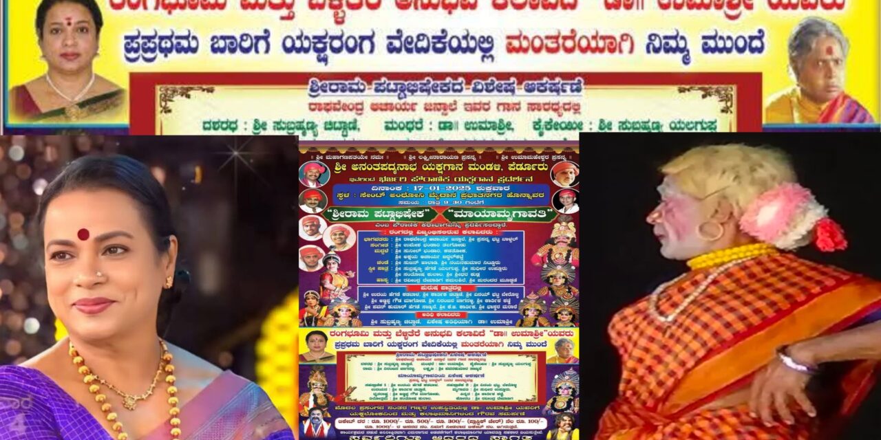 Yakshagana:ಚಂಡೆಯ ಹೊಡೆತಕ್ಕೆ ಹೆಜ್ಜೆ ಹಾಕಲಿರುವ ಸಿನಿಮಾ ನಟಿ ಉಮಾಶ್ರೀ