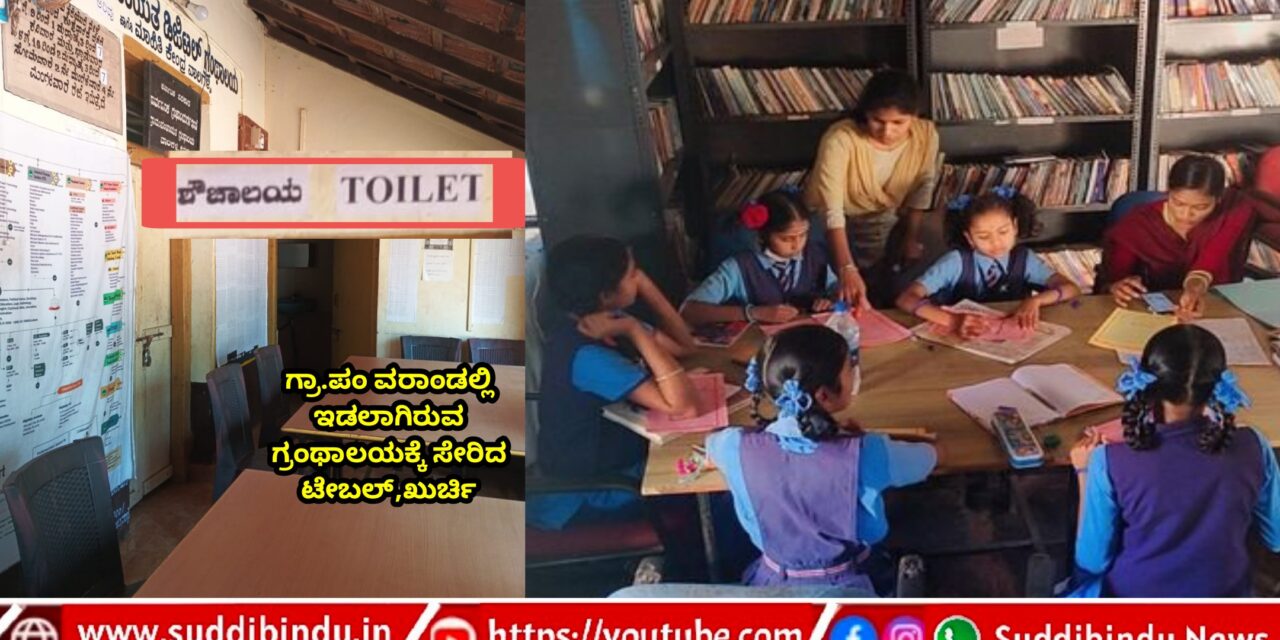 ವಾಲಗಳ್ಳಿ ಗ್ರಂಥಾಲಯಕ್ಕೆ ಸ್ಥಳದ ಅಭಾವ : ಗ್ರಾ.ಪಂ ಶೌಚಾಲಯಕ್ಕಿಲ್ಲ ದಾರಿ