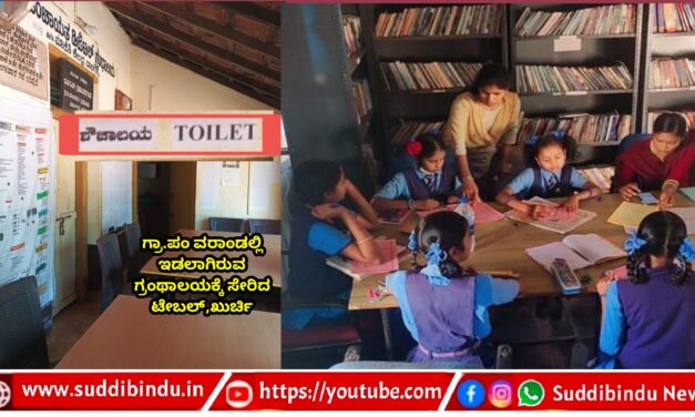 ವಾಲಗಳ್ಳಿ ಗ್ರಂಥಾಲಯಕ್ಕೆ ಸ್ಥಳದ ಅಭಾವ : ಗ್ರಾ.ಪಂ ಶೌಚಾಲಯಕ್ಕಿಲ್ಲ ದಾರಿ