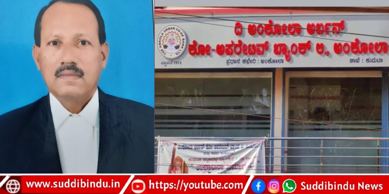 ಅಂಕೋಲಾ ಅರ್ಬನ್ ಬ್ಯಾಂಕ್‌ಗೆ ಐನೇ ಬಾರಿಗೆ ಆಯ್ಕೆಗೊಂಡ ನ್ಯಾಯವಾಧಿ ಬಿ ಡಿ ನಾಯ್ಕ