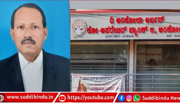 ಅಂಕೋಲಾ ಅರ್ಬನ್ ಬ್ಯಾಂಕ್‌ಗೆ ಐನೇ ಬಾರಿಗೆ ಆಯ್ಕೆಗೊಂಡ ನ್ಯಾಯವಾಧಿ ಬಿ ಡಿ ನಾಯ್ಕ