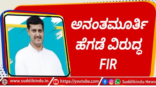 ಬಿಜೆಪಿ ಮುಖಂಡ ಅನಂತಮೂರ್ತಿ ಹೆಗಡೆ ವಿರುದ್ಧ FIR