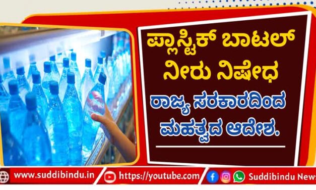 ಪ್ಲಾಸ್ಟಿಕ್ ಬಾಟಲ್ ನೀರು ನಿಷೇಧ :ರಾಜ್ಯ ಸರಕಾರದಿಂದ ಮಹತ್ವದ ಆದೇಶ