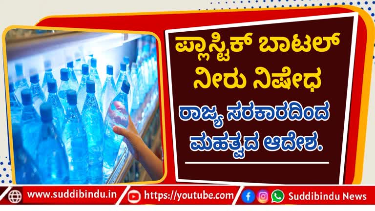 ಪ್ಲಾಸ್ಟಿಕ್ ಬಾಟಲ್ ನೀರು ನಿಷೇಧ :ರಾಜ್ಯ ಸರಕಾರದಿಂದ ಮಹತ್ವದ ಆದೇಶ