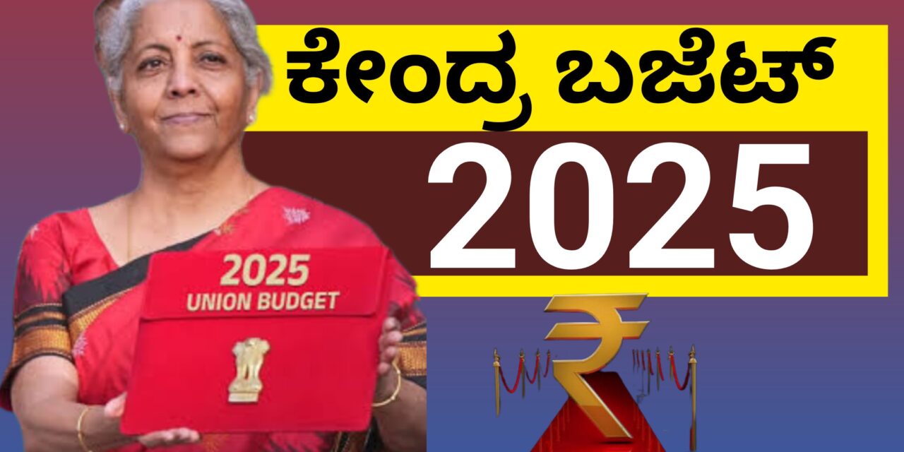 ಕೇಂದ್ರ ಬಜೆಟ್ 2025/ಮಧ್ಯಮ ವರ್ಗಕ್ಕೆ ಭರ್ಜರಿ ಕೊಡುಗೆ