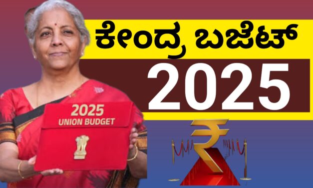 ಕೇಂದ್ರ ಬಜೆಟ್ 2025/ಮಧ್ಯಮ ವರ್ಗಕ್ಕೆ ಭರ್ಜರಿ ಕೊಡುಗೆ