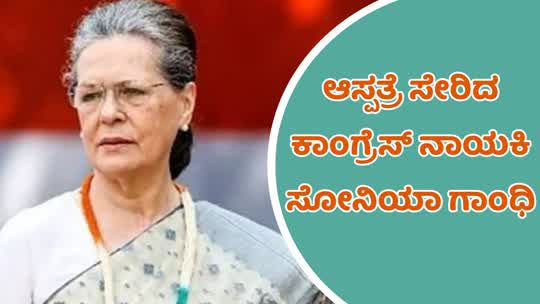 ಕಾಂಗ್ರೇಸ್ ನಾಯಕಿ ಸೋನಿಯಾ ಗಾಂಧಿ ಆಸ್ಪತ್ರೆಗೆ ದಾಖಲು