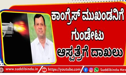 ಕಾಂಗ್ರೆಸ್ ಮುಖಂಡನಿಗೆ ಗುಂಡೇಟು : ಆಸ್ಪತ್ರೆಗೆ ದಾಖಲು