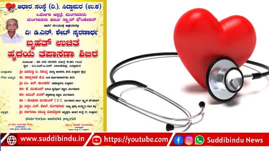 ಫೆ.16ಕ್ಕೆ ಬೃಹತ್ ಉಚಿತ ಹೃದಯ ತಪಾಸಣಾ ಶಿಬಿರ