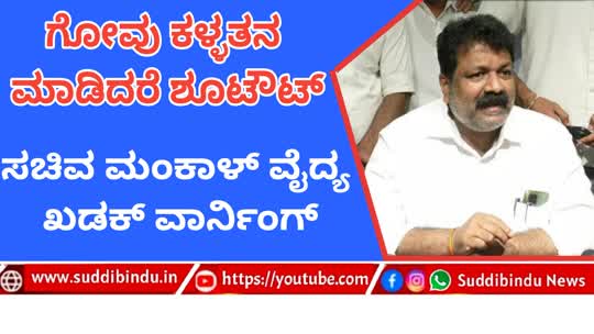 ಗೋ ಕಳ್ಳತನ ಮಾಡಿದರೆ ಶೂಟೌಟ : ಸಚಿವ ಮಂಕಾಳ್ ವೈದ್ಯ ಖಡಕ್ ವಾರ್ನಿಂಗ್