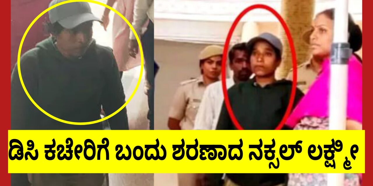 ಡಿಸಿ ಕಚೇರಿಗೆ ಬಂದು ಶರಣಾದ ನಕ್ಸಲ್ ಲಕ್ಷ್ಮೀ