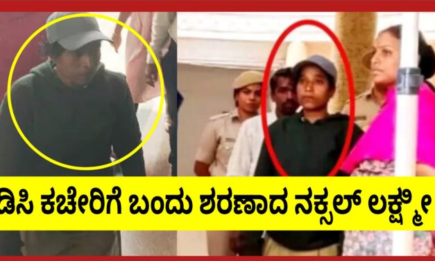 ಡಿಸಿ ಕಚೇರಿಗೆ ಬಂದು ಶರಣಾದ ನಕ್ಸಲ್ ಲಕ್ಷ್ಮೀ