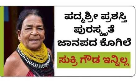ಜಾನಪದ ಕೊಗಿಲೆ ಪದ್ಮಶ್ರೀ ಪುರಸ್ಕೃತೆ ಸುಕ್ರಿ ಗೌಡ ನಿಧನ