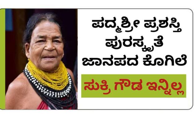 ಜಾನಪದ ಕೊಗಿಲೆ ಪದ್ಮಶ್ರೀ ಪುರಸ್ಕೃತೆ ಸುಕ್ರಿ ಗೌಡ ನಿಧನ