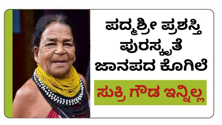 ಜಾನಪದ ಕೊಗಿಲೆ ಪದ್ಮಶ್ರೀ ಪುರಸ್ಕೃತೆ ಸುಕ್ರಿ ಗೌಡ ನಿಧನ