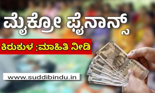 ಮೀಟರ್ ಬಡ್ಡಿ,ಮೈಕ್ರೋಫೈನಾನ್ಸ್ ಕಿರುಕುಳ ನೀಡುವವರ ಮಾಹಿತಿ ನೀಡಿ, ಸುರಕ್ಷಿತರಾಗಿರಿ