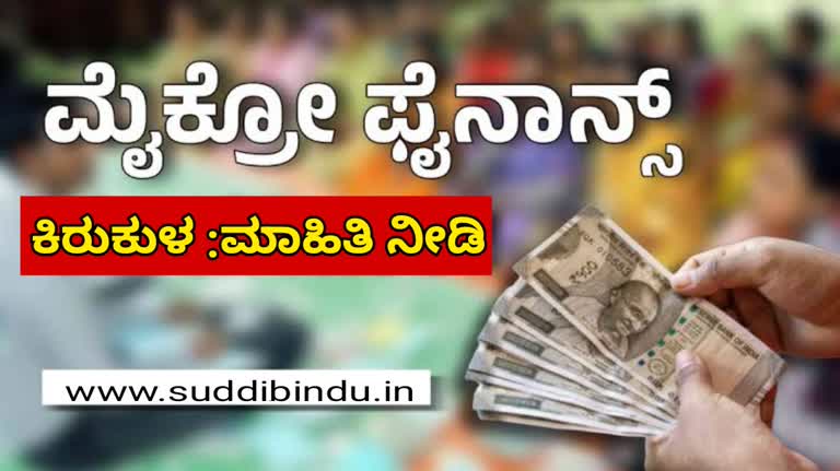 ಮೀಟರ್ ಬಡ್ಡಿ,ಮೈಕ್ರೋಫೈನಾನ್ಸ್ ಕಿರುಕುಳ ನೀಡುವವರ ಮಾಹಿತಿ ನೀಡಿ, ಸುರಕ್ಷಿತರಾಗಿರಿ