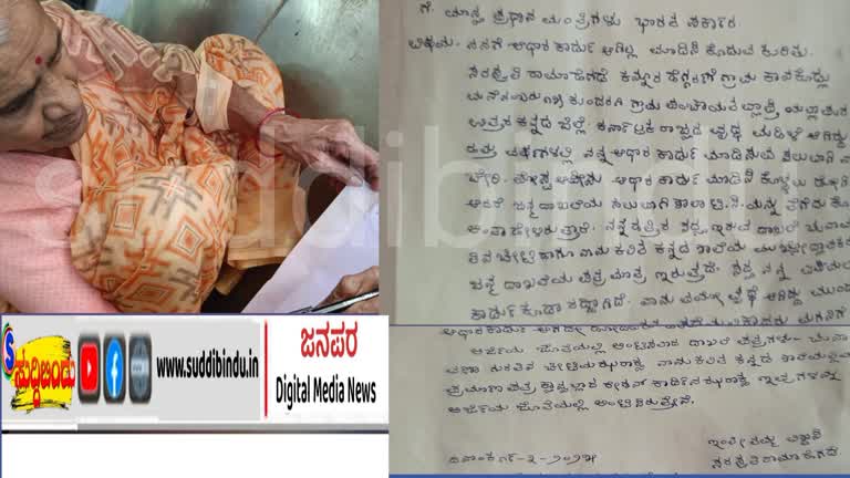 ಆಧಾರ್ ಕಾರ್ಡ್‌ಗಾಗಿ ಪ್ರಧಾನಿ ಮೋದಿಗೆ ಪತ್ರ ಬರೆದ 80 ವರ್ಷದ ಅಜ್ಜಿ