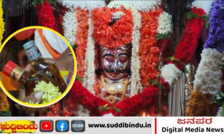 ಕಿಕ್ಕೇರಿಸುವ ಮದ್ಯವೇ ಈ ದೇವರಿಗೆ ನೈವೇದ್ಯ : ಉತ್ತರ ಕನ್ನಡದಲ್ಲೊಂದು ವಿಶೇಷ ಜಾತ್ರೆ