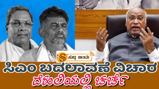ಸಿಎಂ ಬದಲಾವಣೆ ವಿಚಾರ : ದೆಹಲಿಯಲ್ಲಿ ಚರ್ಚೆ