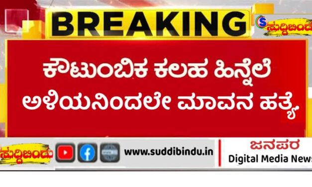 ಕೌಟುಂಬಿಕ ಕಲಹ ಹಿನ್ನೆಲೆ, ಅಳಿಯನಿಂದಲೇ ಮಾವನ ಹತ್ಯೆ.