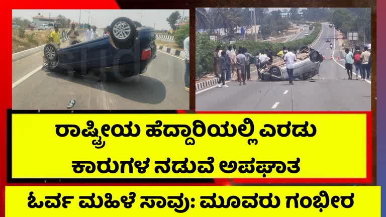 ಕಾರುಗಳ‌ ನಡುವೆ ಭೀಕರ ಅಪಘಾತ : ಓರ್ವ ಮಹಿಳೆ ಸಾವು