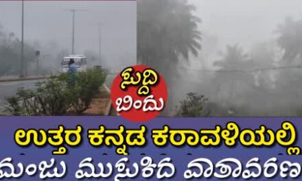ಉತ್ತರ ಕನ್ನಡ ಕರಾವಳಿಯಲ್ಲಿ ಮಂಜು ಮುಸುಕಿದ ವಾತಾವರಣ