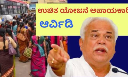 ಸರಕಾರದ ಉಚಿತ ಯೋಜನೆ ಅಪಾಯಕಾರಿ : ಆರ್ವಿಡಿ
