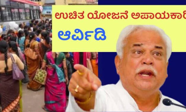 ಸರಕಾರದ ಉಚಿತ ಯೋಜನೆ ಅಪಾಯಕಾರಿ : ಆರ್ವಿಡಿ