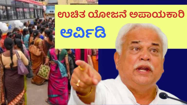 ಸರಕಾರದ ಉಚಿತ ಯೋಜನೆ ಅಪಾಯಕಾರಿ : ಆರ್ವಿಡಿ