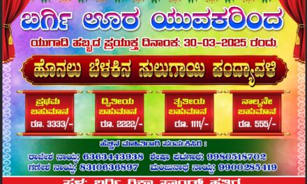 ಮಾ.30ಕ್ಕೆ ಬರ್ಗಿಯಲ್ಲಿ ಸುಲುಗಾಯಿ ಪಂದ್ಯಾವಳಿ